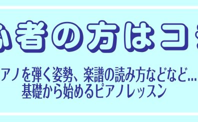 【埼玉県川口市・蕨市　大人のピアノ教室】初めてのレッスンガイド