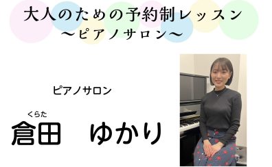 【川口市・蕨市・戸田市】大人のための音楽教室・ピアノサロン