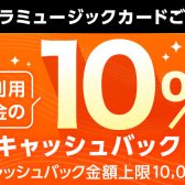 シマムラミュージックカード10％キャッシュバック＆分割払い手数料0円キャンペーン実施いたします