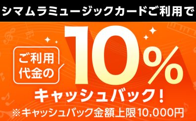 シマムラミュージックカード10％キャッシュバック＆分割払い手数料0円キャンペーン実施いたします