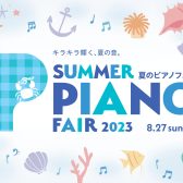 夏のピアノフェア2023　開催のお知らせ