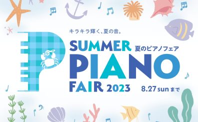 夏のピアノフェア2023　開催のお知らせ