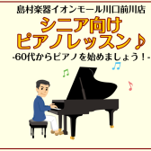 【シニアピアノ体験会】新年にはじめる！~ピアノ~