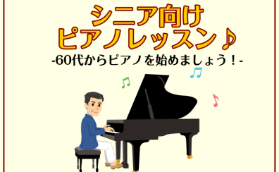 【シニアピアノ体験会】新年にはじめる！~ピアノ~