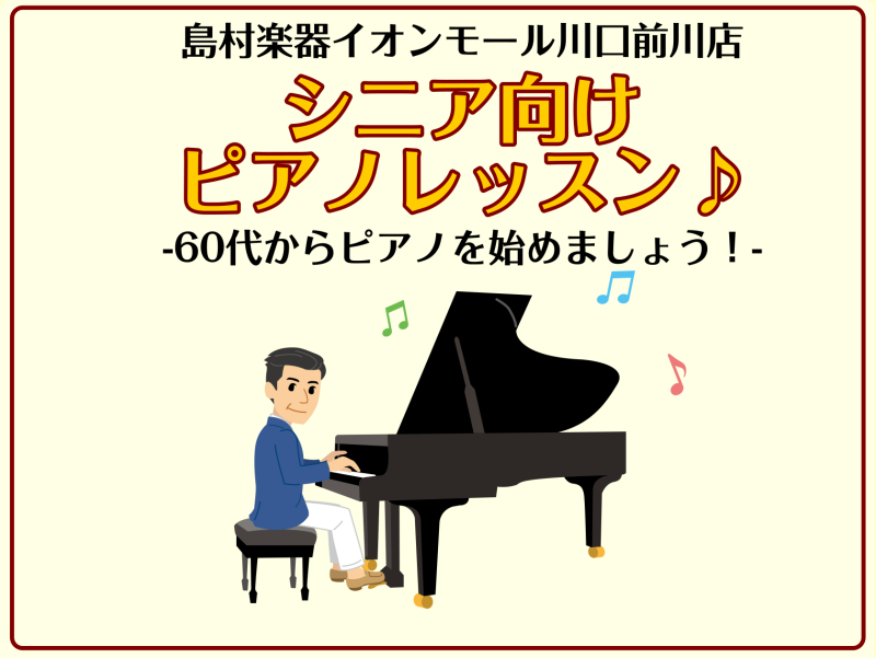 こんにちは。島村楽器　イオンモール川口前川店　ピアノインストラクターの倉田です。 当店のピアノサロンでは、高校生以上の大人の方向けのピアノレッスンを行っています。また、ピアノを初めてのシニア世代の方にも沢山お通い頂いています！ 「憧れはあるけれど、、、今からでも、始められますか？続きますか？」と、よ […]