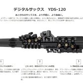 注目の新商品！YDS-120のご予約受付中♪(5/25発売)