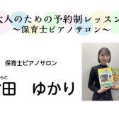 【埼玉県川口市・蕨市　大人のピアノ教室】保育士サロンレッスンガイド