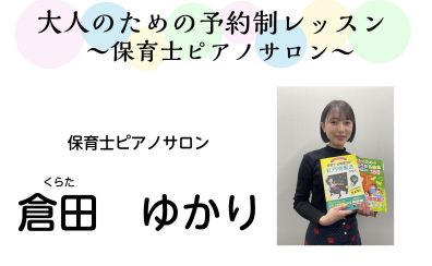 【埼玉県川口市・蕨市　大人のピアノ教室】保育士サロンレッスンガイド