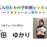 【埼玉県川口市・蕨市　大人のピアノ教室】ソルフェージュサロンレッスンガイド