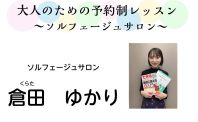 【埼玉県川口市・蕨市　大人のピアノ教室】ソルフェージュサロンレッスンガイド