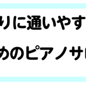 お仕事帰りにも通いやすい！～大人のためのピアノサロン～