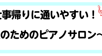 お仕事帰りにも通いやすい！～大人のためのピアノサロン～