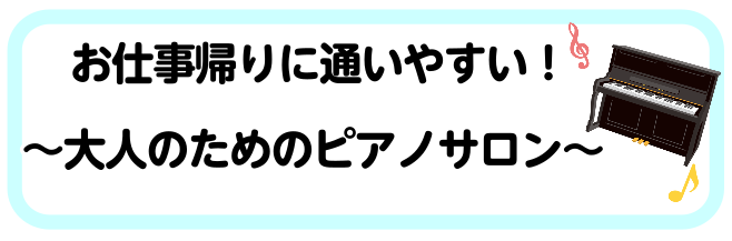 平日19時以降も開講しているから、お仕事帰りに通いやすい！ 皆様こんにちは。イオンモール川口前川店　ピアノインストラクターの倉田です。 高校生以上の大人の方向けのピアノサロンは、平日19以降も開講しております。 お仕事でお忙しい方も、通いやすいお時間を見つけてピアノを楽しんでみませんか？ 急な予定の […]