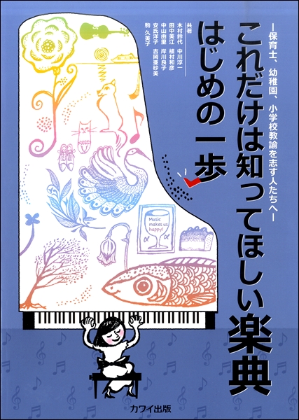 木村鈴代 他:「これだけは知ってほしい楽典 はじめの一歩」 ー保育士、幼稚園、小学校教諭を志す人たちへー