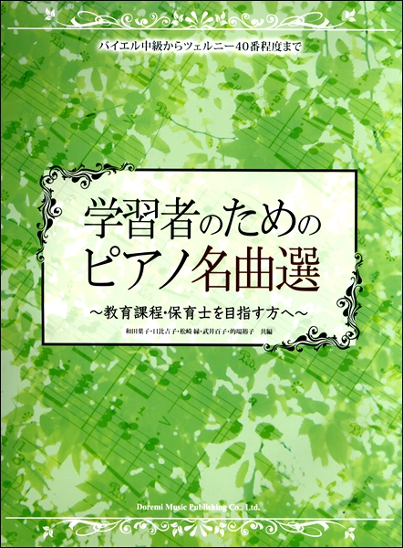 バイエル中級からツェルニー40番程度まで 学習者のためのピアノ名曲選~教育課程・保育士を目指す方へ~