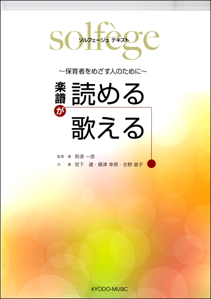 ソルフェージュテキスト 楽譜が読める歌える ~保育者をめざす人のために~