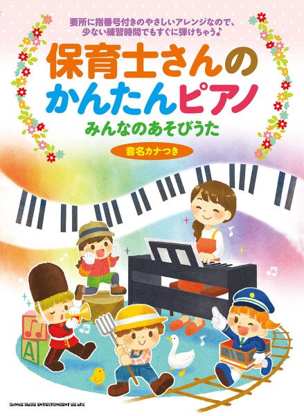 保育士さんのかんたんピアノ　みんなのあそびうた［音名カナつき］