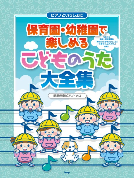 ピアノといっしょに 保育園・幼稚園で楽しめるこどものうた大全集 簡易伴奏ピアノ・ソロ