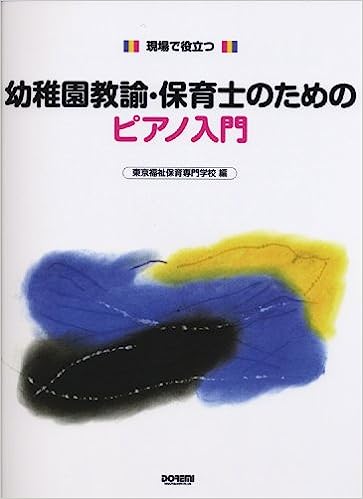 現場で役立つ 幼稚園教論・保育士のためのピアノ入門