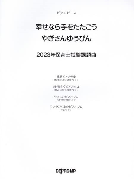 ピアノ・ピース 幸せなら手をたたこう/やぎさんゆうびん 2023年保育士試験課題曲