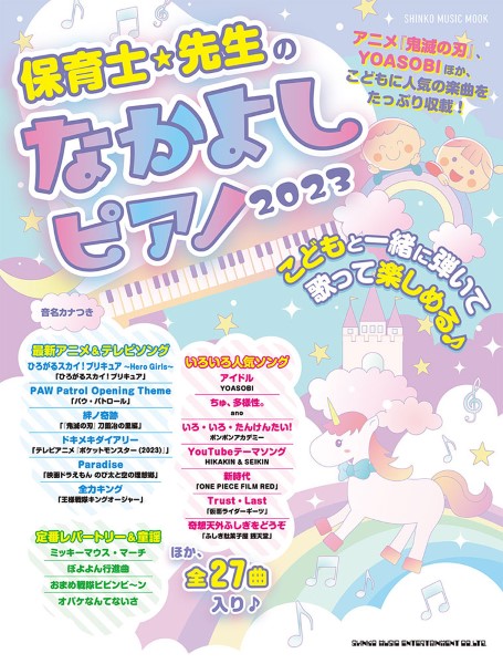 ムック 保育士・先生のなかよしピアノ2023