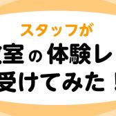 【音楽教室】スタッフが音楽教室の体験レッスン受けてみた！Vol.1～フルート編～