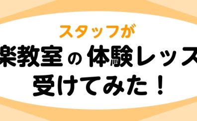 【音楽教室】スタッフが音楽教室の体験レッスン受けてみた！Vol.1～フルート編～