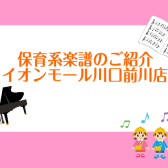 保育士さん必見！～これから始めるピアノ楽譜の選び方～