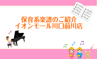 保育士さん必見！～これから始めるピアノ楽譜の選び方～