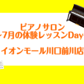 【埼玉県川口市・蕨市】～大人のためのピアノサロン～7月の体験会Day