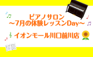 【埼玉県川口市・蕨市】～大人のためのピアノサロン～7月の体験会Day