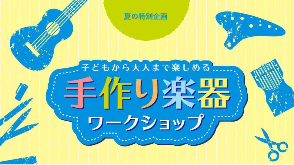 CONTENTS自分だけの楽器を作ってみませんか？お申込み方法自分だけの楽器を作ってみませんか？ 夏の特別企画！カリンバとイチゲンギターのワークショップを開催します！楽器を組み立てて、ポスカやカラー絵具、マスキングテープ、ビーズ等を使用してオリジナルの楽器を作りましょう！夏休みの工作や自由研究等、思 […]