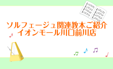 音楽の基礎【ソルフェージュ】レッスン・関連楽譜ご紹介♪