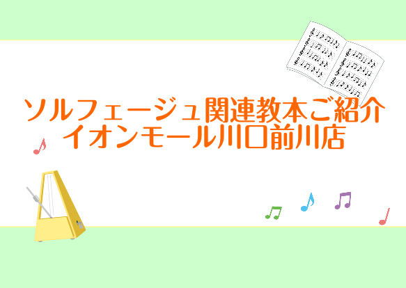 CONTENTSソルフェージュをこれから学びたい方へおすすめのソルフェージュ楽譜ご紹介レッスン概要料金とコース詳細Q＆A　よくあるご質問お問合せソルフェージュをこれから学びたい方へ そもそも「ソルフェージュ」とはなに？ 楽譜の理解などを訓練する「音楽の基礎作り」です あらゆる音楽を演奏する上では、リ […]
