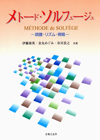 音楽之友社メトード・ソルフェージュ ~譜読み・リズム・視唱