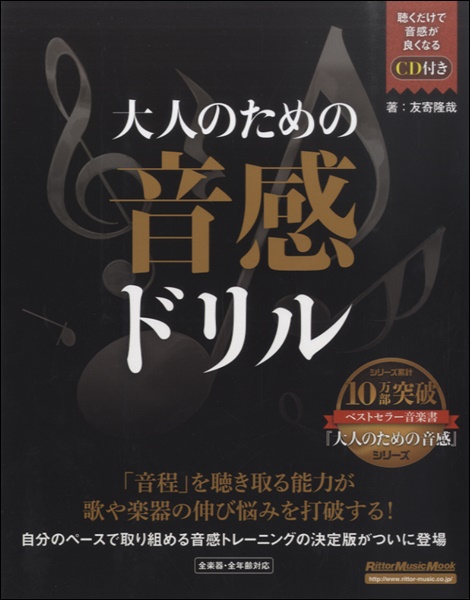 リットーミュージック大人のための音感ドリル 友寄隆哉/著 CD付