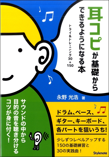 スタイルノート出版耳コピが基礎からできるようになる本 トライ&トレーニング30+150