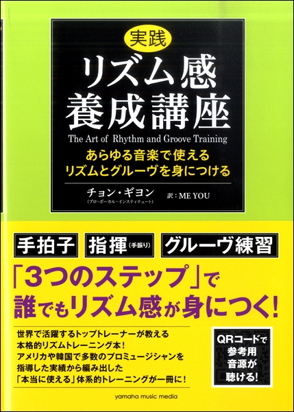 ヤマハミュージックエンタテインメントホールディングス 実践 リズム感養成講座