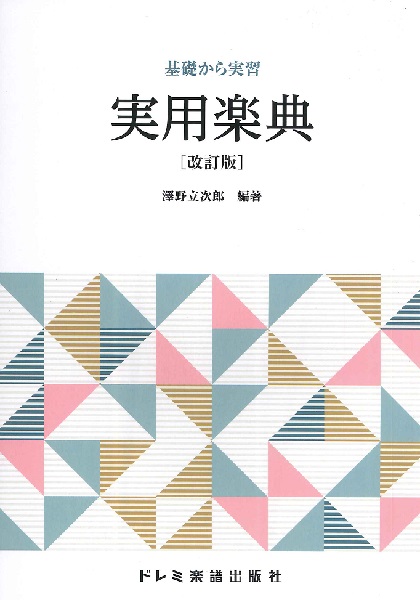 ドレミ楽譜出版社　　　　基礎から実習　実用楽典　［改訂版］
