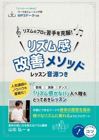 メイツユニバーサルコンテンツリズムのプロと苦手を克服! リズム感改善メソッド レッスン音源つき