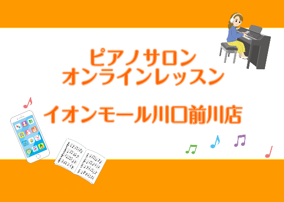 CONTENTSオンラインレッスンで気軽にレッスンしてみませんか？コース詳細ピアノサロンのご案内よくあるご質問お問合せオンラインレッスンで気軽にレッスンしてみませんか？ 皆様こんにちは。 島村楽器イオンモール川口前川店　ピアノインストラクターの倉田です。 これからピアノを習いたい、ピアノを楽しみたい […]