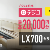 Roland『LX700シリーズ』 キャッシュバック・キャンペーン　開催！
