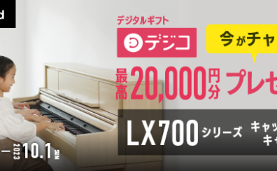 Roland『LX700シリーズ』 キャッシュバック・キャンペーン　開催！