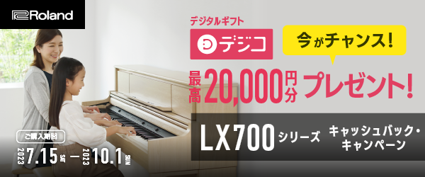 皆様こんにちは、川口前川店　ピアノ担当の染谷です。この度、Roland（ローランド）からとてもお得なキャンペーンが発表されました！当店には対象機種すべて展示品ございますので、思う存分お試しいただけます。ピアノのご購入、お買い替えを検討されているお客様……今がチャンスです！！この機会をお見逃しなく！  […]