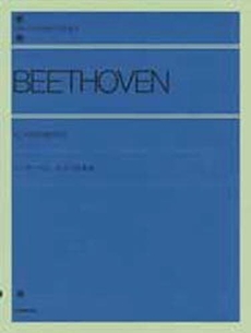 (株)全音楽譜出版社ベートーベン ピアノ名曲集 BEETHOVEN