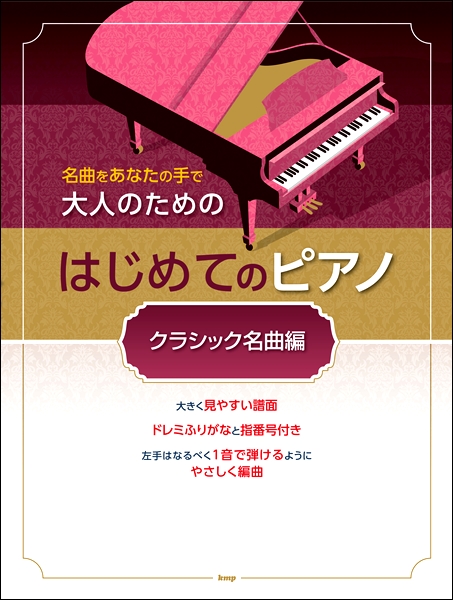 （有）ケイ・エム・ピー　　　　名曲をあなたの手で　大人のためのはじめてのピアノ　［クラシック名曲編］