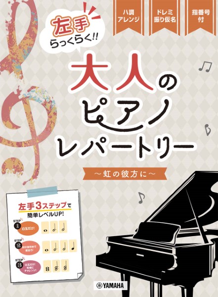 ヤマハミュージックエンタテインメントホールディングス ピアノソロ 入門 左手らっくらく!!大人のピアノ・レパートリー ~虹の彼方に~
