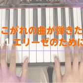 ～あこがれの曲が弾きたい～Vol.1 エリーゼのために編