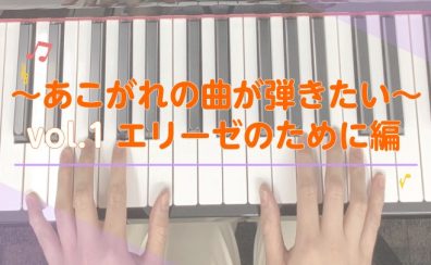 ～あこがれの曲が弾きたい～Vol.1 エリーゼのために編