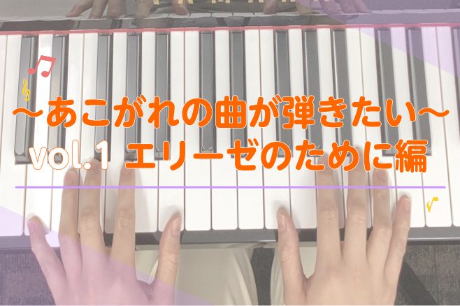 目次 CONTENTS～あこがれの曲が弾きたい～Vol.1簡単解説！「エリーゼのために」難易度別楽譜紹介＆弾いてみた動画記事を書きました！インストラクター紹介お問合せ～あこがれの曲が弾きたい～Vol.1 みなさまこんにちは。イオンモール川口前川店　ピアノインストラクターの倉田です。 突然ですが、ピア […]